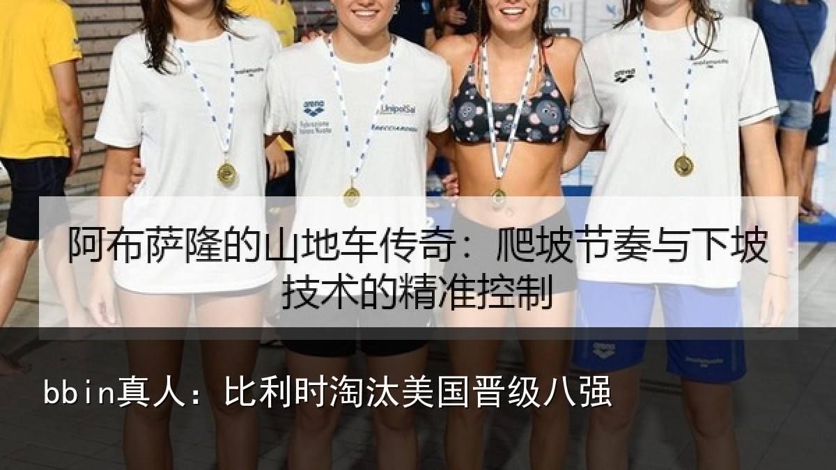 bbin真人：比利时淘汰美国晋级八强
