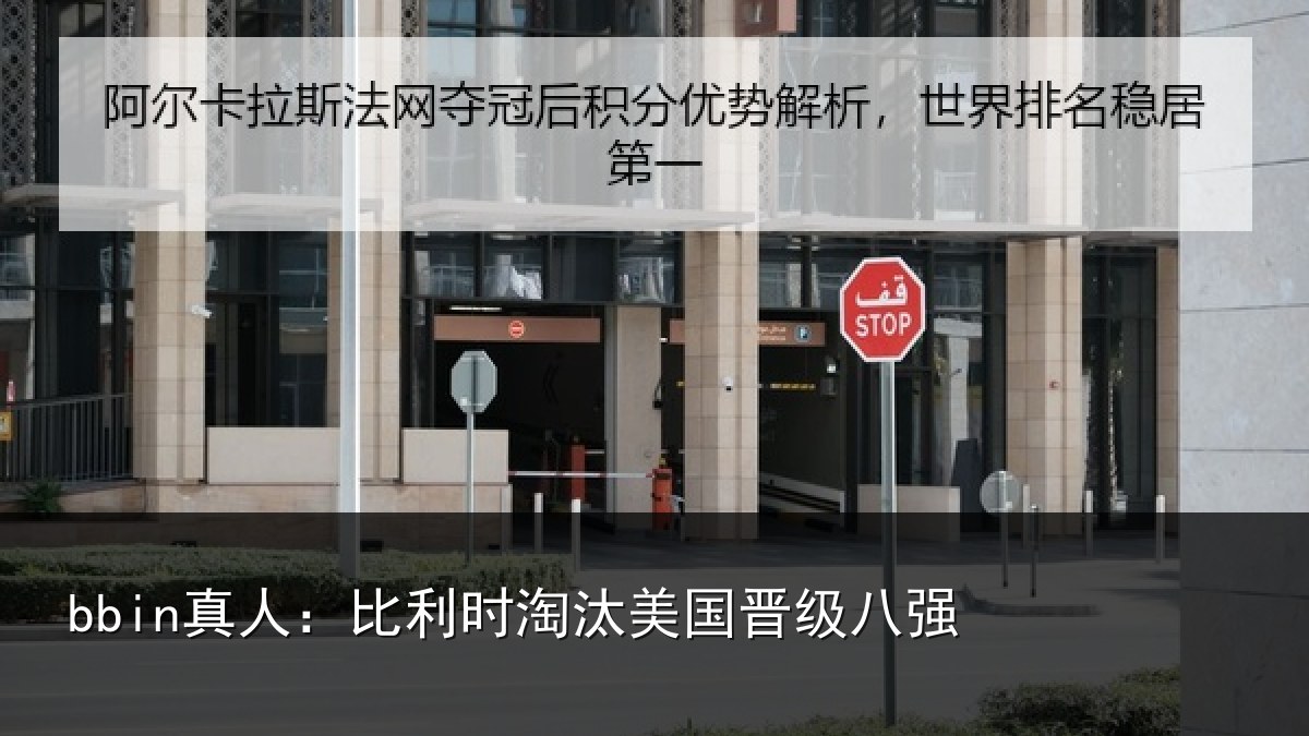 bbin真人：比利时淘汰美国晋级八强