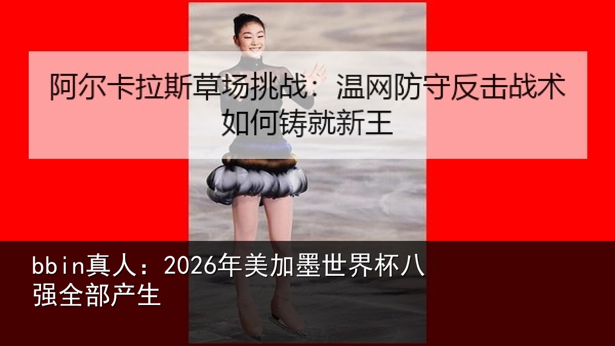 bbin真人：2026年美相关情况部产生