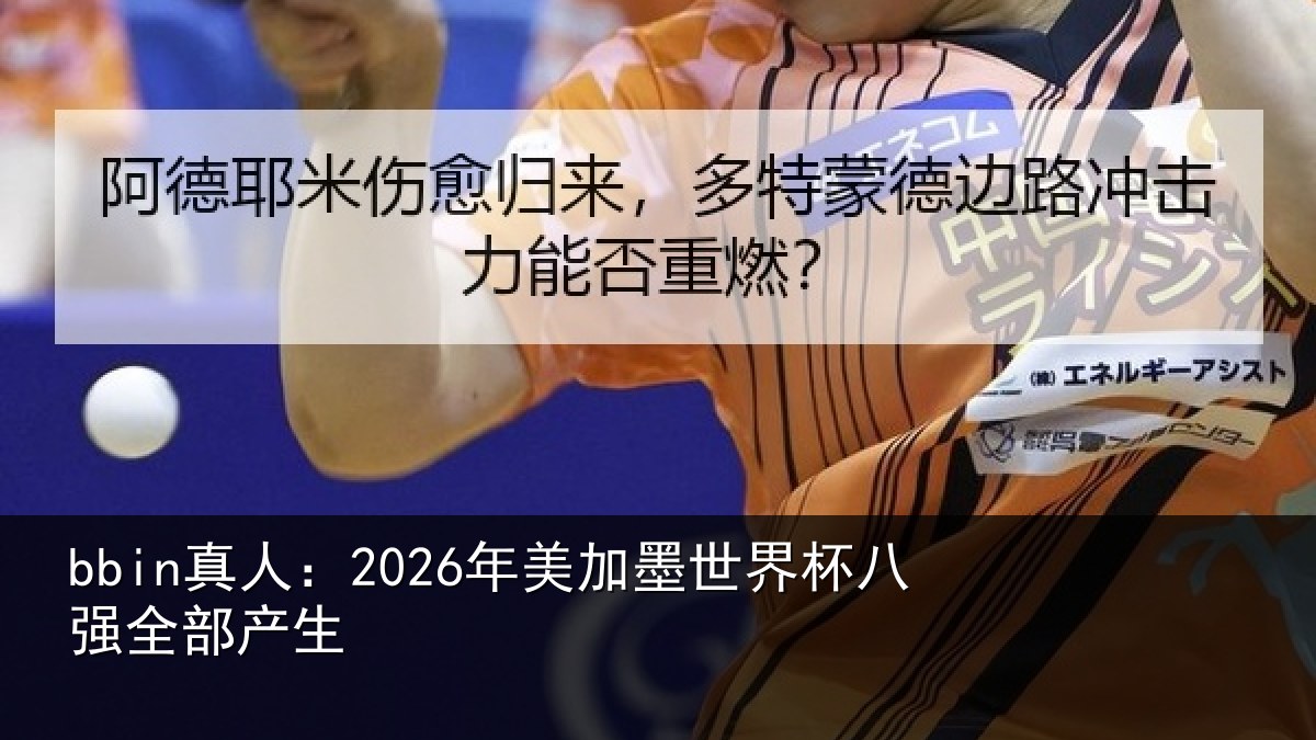 bbin真人：2026年美加墨世界杯八强全部产生