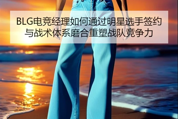 dian-jing-jing-li-ru-he-tong-guo-ming-xing-xuan-shou-qian-yue-yu-zhan-shu-ti-xi-mo-he-zhong-su-zhan-dui-jing-zheng-li-2-441.jpg