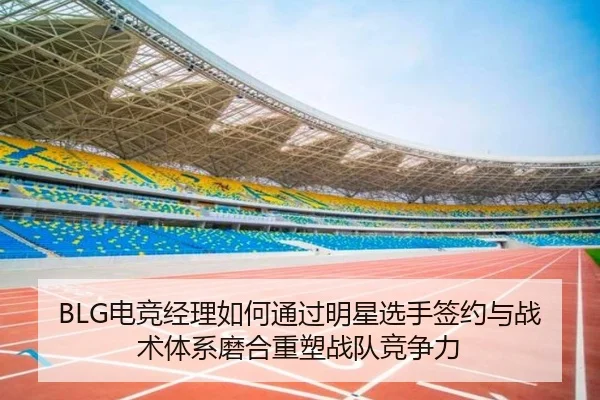 dian-jing-jing-li-ru-he-tong-guo-ming-xing-xuan-shou-qian-yue-yu-zhan-shu-ti-xi-mo-he-zhong-su-zhan-dui-jing-zheng-li-3-564.jpg