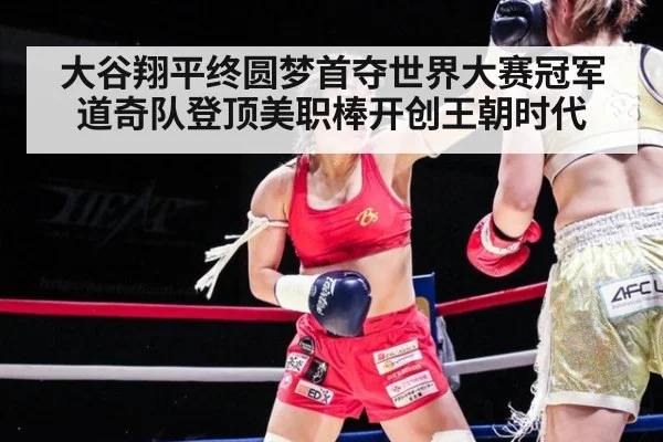大谷翔平终圆梦首夺世界大赛冠军道奇队登顶美职棒开创王朝时代