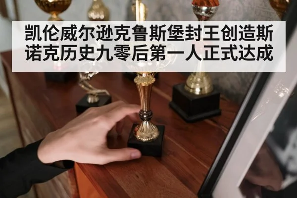 凯伦威尔逊克鲁斯堡封王创造斯诺克历史九零后第一人正式达成