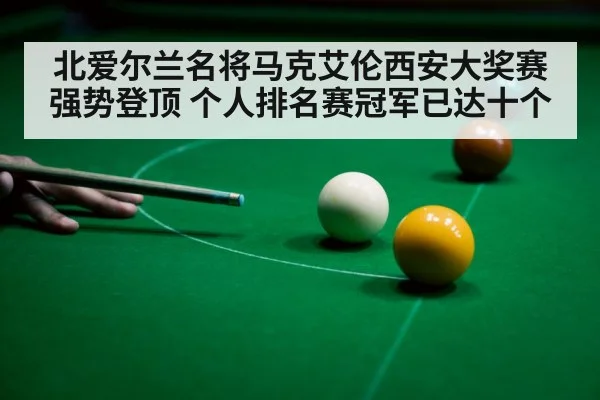 北爱尔兰名将马克艾伦西安大奖赛强势登顶 个人排名赛冠军已达十个