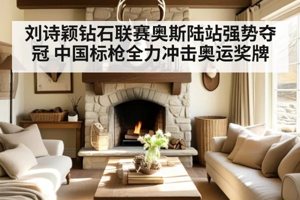 刘诗颖钻石联赛奥斯陆站强势夺冠 中国标枪全力冲击奥运奖牌